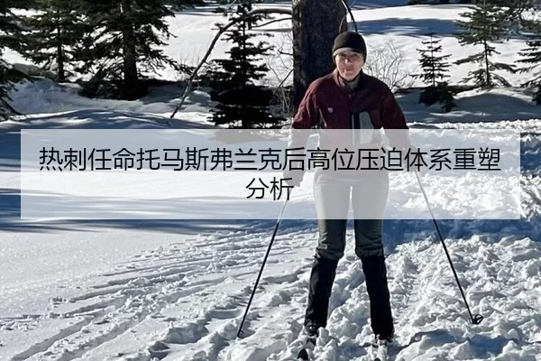 热刺任命托马斯弗兰克后高位压迫体系重塑分析
